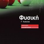 Φυσική Γ΄ Λυκείου: Κρούσεις - Ταλαντώσεις