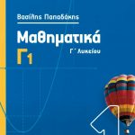 Μαθηματικά Γ1, Γ΄ Λυκείου