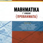Μαθηματικά Γ΄ Λυκείου: Προβλήματα