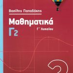 Μαθηματικά Γ2, Γ΄ Λυκείου