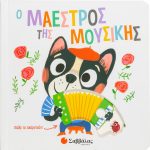 Ο μαέστρος της μουσικής