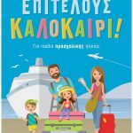 Επιτέλους καλοκαίρι! Για παιδιά προσχολικής ηλικίας
