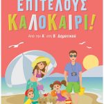 Επιτέλους καλοκαίρι! Από την Α΄στη Β΄ Δημοτικού