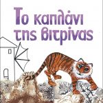Το καπλάνι της βιτρίνας