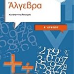 Άλγεβρα και στοιχεία πιθανοτήτων Α΄ Λυκείου