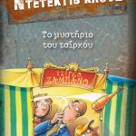 Μια υπόθεση για τον ντετέκτιβ Κλουζ 3: Το μυστήριο του τσίρκου