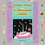 Ο ιπτάμενος δίσκος
