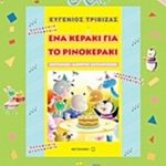 Ένα κεράκι για το ρινοκεράκι