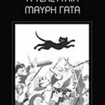 Η τελευταία μαύρη γάτα