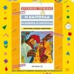 Η Καιτούλα η κοκέτα η κοτούλα