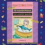 Το νανούρισμα του μικρού φακίρη