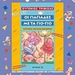 Οι γιαγιάδες με τα γιο-γιο