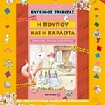 Η Πουπού και η Καρλότα