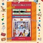 Όταν είναι να φύγει το τρένο