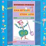 Ένα φτυάρι στον Άρη