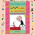 Πανικός στη χώρα της Γεωμετρίας