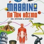Μαθαίνω για τον κόσμο