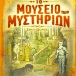 Το μουσείο των μυστηρίων