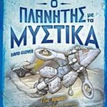 Ο πλανήτης με τα μυστικά