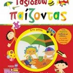 Ταξιδεύω παίζοντας στη φύση