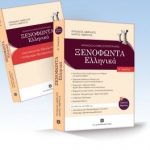 Ξενοφώντα Ελληνικά Α' λυκείου