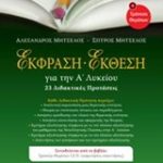 Έκθεση - Έκφραση για την Α' Λυκείου: 24 διδακτικές προτάσεις