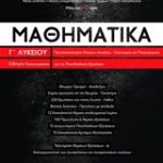 Μαθηματικά Γ΄ λυκείου