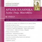Αρχαία ελληνικά Β' λυκείου, Λυσία "Υπέρ Μαντιθέου'