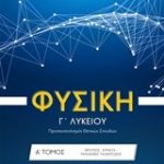Φυσική Γ΄ Λυκείου, Τόμος Α΄ ΣΕΤ