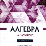 Άλγεβρα Α΄ Λυκείου