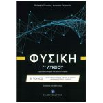 Φυσική Γ΄Λυκείου Β΄τόμος