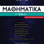 Μαθηματικά Γ' ΕΠΑ. Λ.