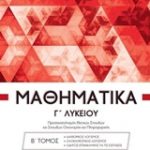 Μαθηματικά Γ' Λυκείου, Τόμος Β΄ ΣΕΤ