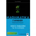 Μαθηματικά Γ΄ λυκείου