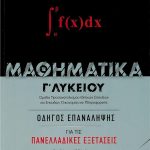 Μαθηματικά Γ΄λυκείου: Οδηγός επανάληψης για τις πανελλαδικές εξετάσεις