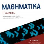 Μαθηματικά Γ΄ Λυκείου - Προσανατολισμός Θετικών Σπουδών και Σπουδών Οικονομίας και Πληροφορικής