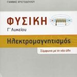 Φυσική Γ΄Λυκείου: Ηλεκτρομαγνητισμός
