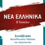 Νέα Ελληνικά Β΄ Λυκείου: Συνεξέταση Νεοελληνικής Γλώσσας και Λογοτεχνίας