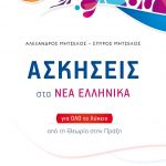 Ασκήσεις στα Νέα Ελληνικά για όλο το Λύκειο + Βιβλίο απαντήσεων
