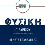 Φυσική Γ΄ Λυκείου, Θέματα Επανάληψης, Προσανατολισμός Θετικών Σπουδών