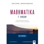 Μαθηματικα Γ΄Λυκείου Α΄Τόμος