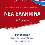 Νέα Ελληνικά Α' Λυκείου: Συνεξέταση Νεοεληνικής Γλώσσας και Λογοτεχνίας
