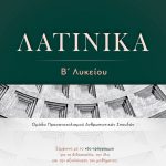 Λατινικά Β΄ Λυκείου, Ομάδα Προσανατολισμού Ανθρωπιστικών Σπουδών