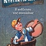 Μια υπόθεση για τον ντετέκτιβ Κλουζ: Η εκδίκηση της σοκολάτας