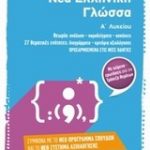 Νέα ελληνική γλώσσα Α΄ λυκείου