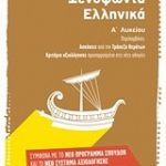 Ξενοφώντα Ελληνικά Α΄ λυκείου