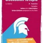Θουκυδίδη ιστορία Α΄ λυκείου