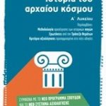 Ιστορία του αρχαίου κόσμου Α΄ λυκείου