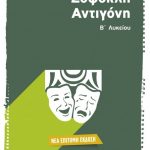 Σοφοκλή Αντιγόνη - Επίτομη έκδοση Β΄ Λυκείου