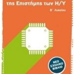 Εισαγωγή στις αρχές της επιστήμης των Η/Υ Β΄ Λυκείου